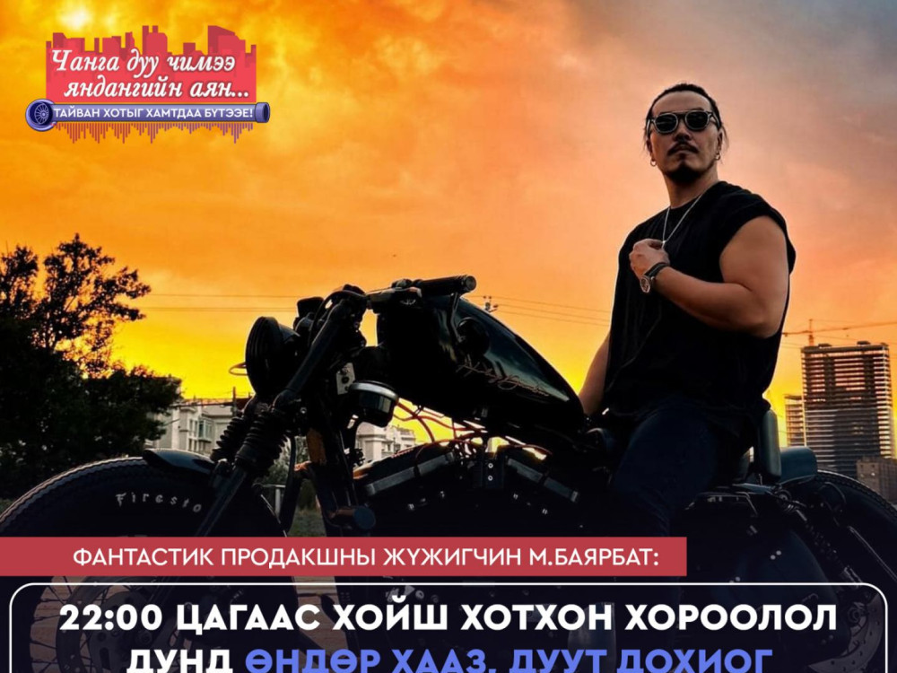 Жүжигчин М.Баярбат: 22:00 цагаас хойш хотхон, хороолол дунд өндөр хааз, дуут дохиог хэрэглэхгүй байцгаая 