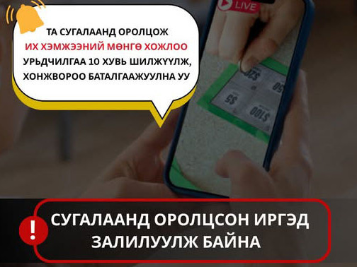 Цахимаар сугалаанд оролцож, мөнгөө шилжүүлсэн иргэд залилуулж байна 