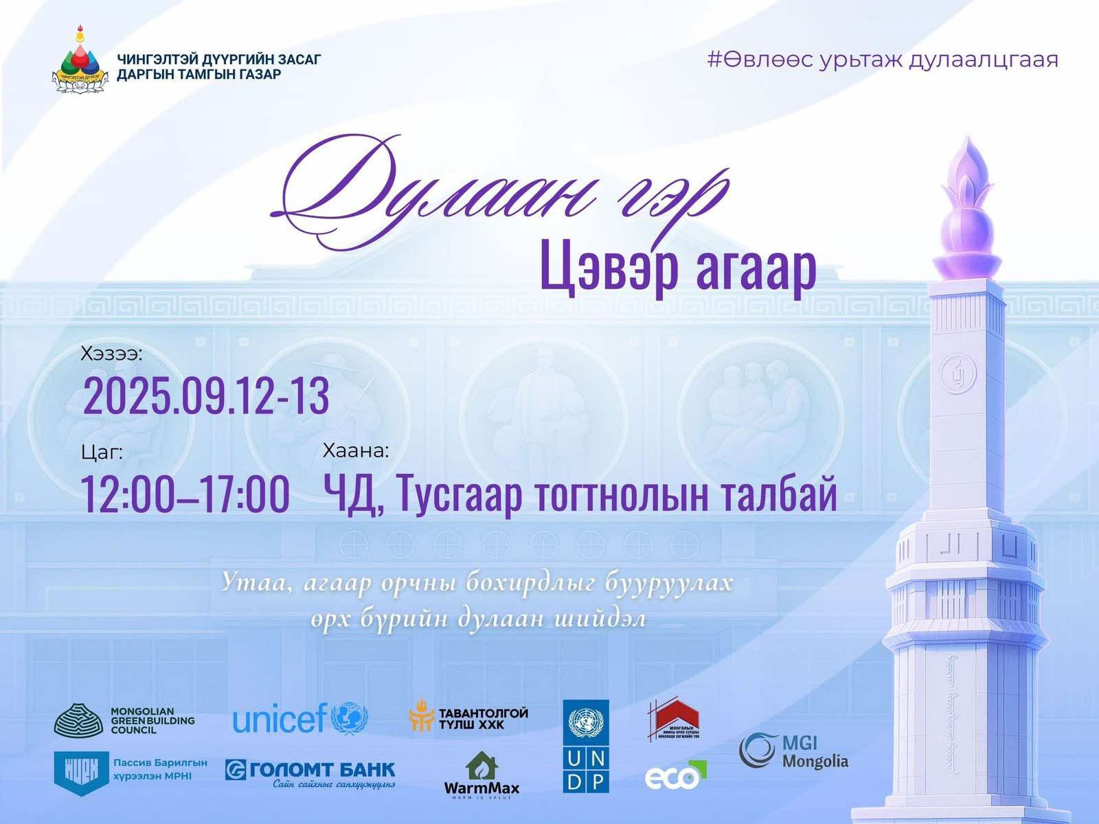 Чингэлтэй дүүрэг утааг бууруулах “Дулаан гэр-Цэвэр агаар“ арга хэмжээ зохион байгуулна