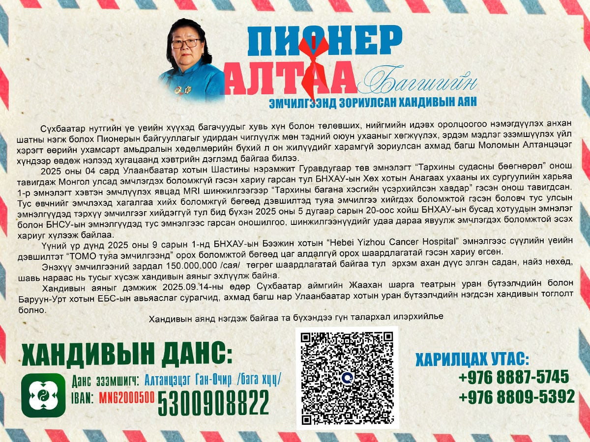 Ахмад багш М.Алтанцэцэг "Тархины багана хэсгийн үсэрхийлсэн хавдар" гэсэн онош сонсож, Монголд эмчлэгдэх боломжгүй тул ард түмнээсээ хандив хүсжээ