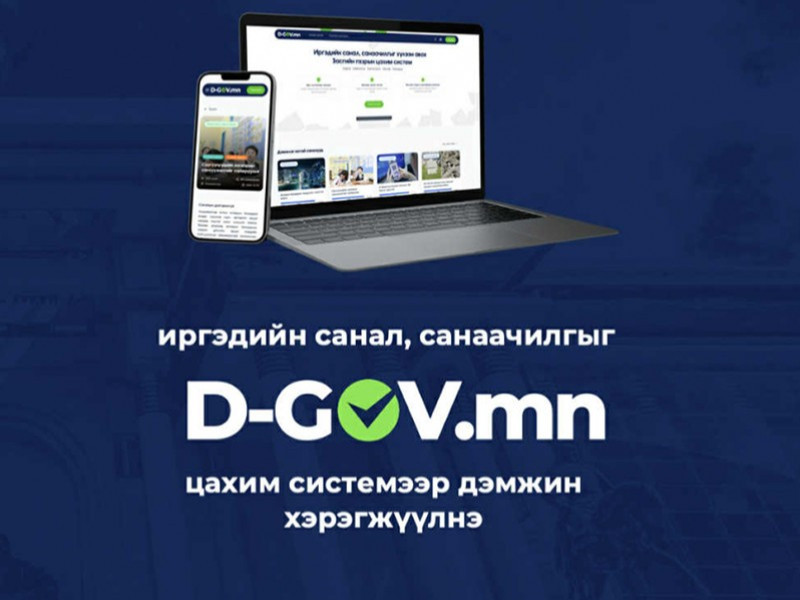 Засгийн газрын www.D-GOV.mn цахим систем өнөөдрөөс ажиллаж эхэллээ