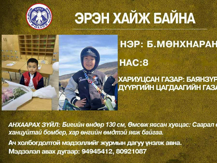 Хичээлдээ яваад одоог хүртэл сураггүй байгаа найман настай Б.Мөнхнаран гэх хүүг цагдаагийн байгууллагаас эрэн хайж эхэлжээ
