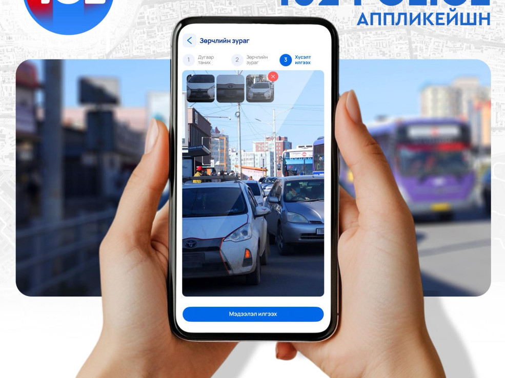 Иргэд зөрчлийн мэдээллийг илгээж, хяналт тавих боломжтой “102 Police” апплейкшн ашиглалтад оржээ