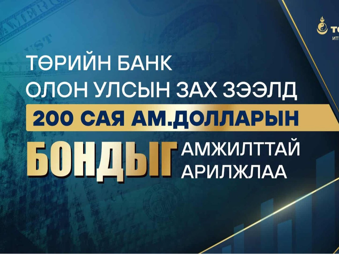 Төрийн банк олон улсын зах зээлээс 200 сая ам.доллар татан төвлөрүүллээ