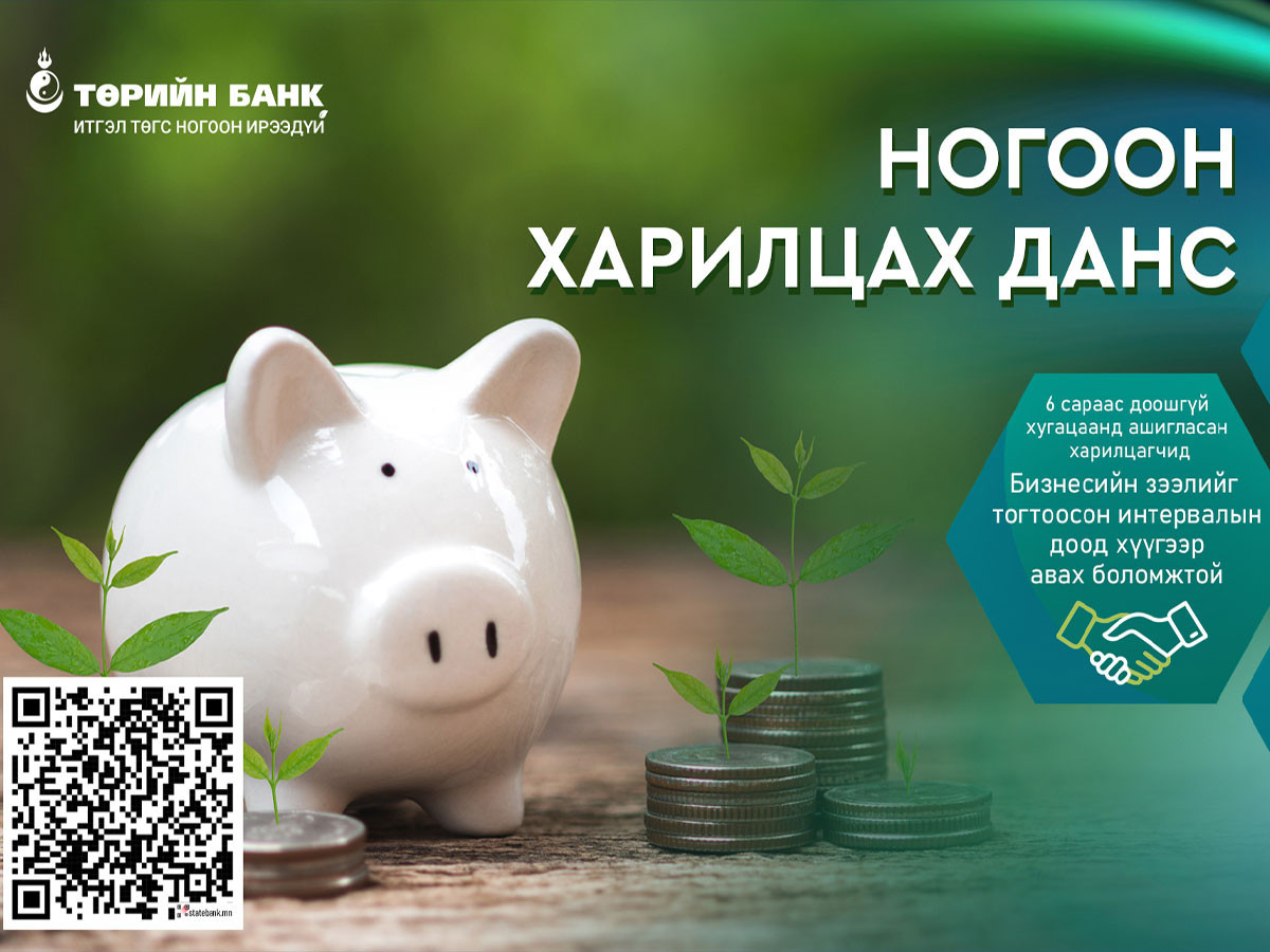 Төрийн банк Ногоон харилцах дансны үйлчилгээг зах зээлд нэвтрүүллээ