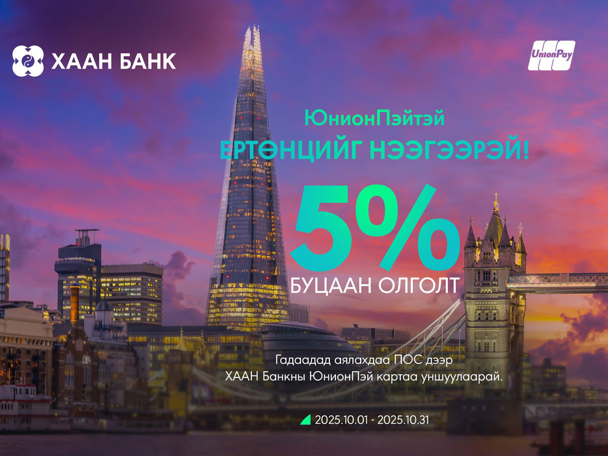 ХААН Банкны ЮнионПэй картын 5%-ийн буцаан олголттой аян эхэллээ