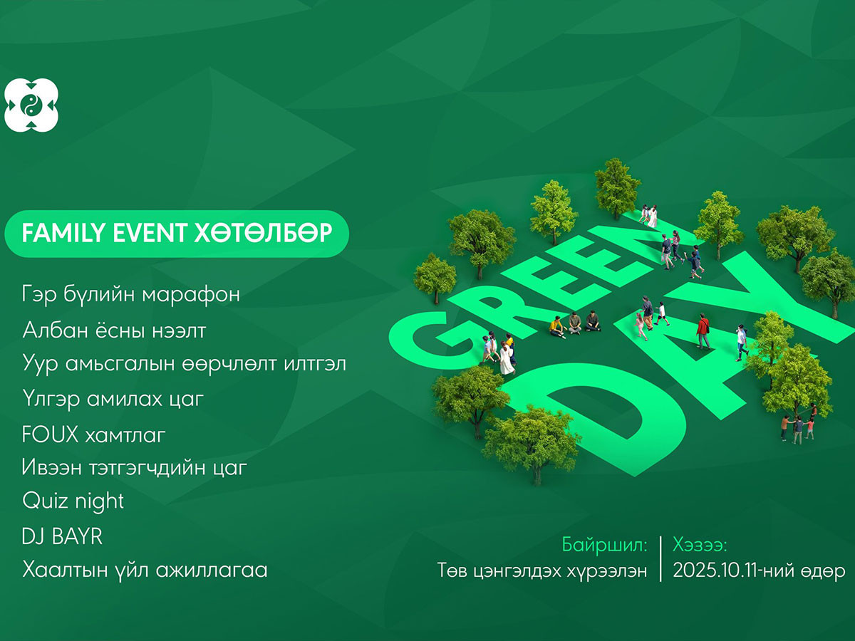 “Green day” ногоон өдөрлөгт гэр бүлээрээ хүрэлцэн ирэхийг урьж байна