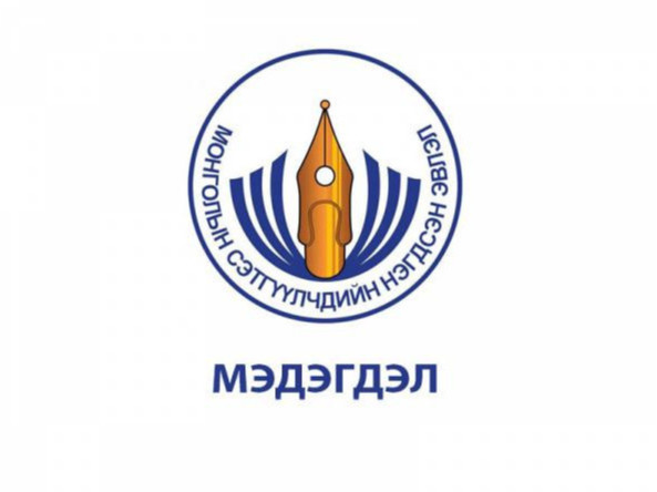 МСНЭ: Улс төр, нам, бүлэглэлийн хагарал, хуваагдалтай энэ үед сэтгүүлчид мэргэжлийн ёс зүйтэй ажиллахыг уриалж байна