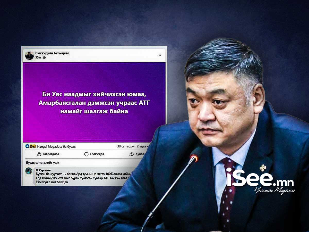 “Амарбаясгалан дэмжсэн учраас АТГ намайг шалгаж байна" хэмээн Увсын Засаг дарга С.Батжаргал "худал мэдээлэл"-ийг цацжээ