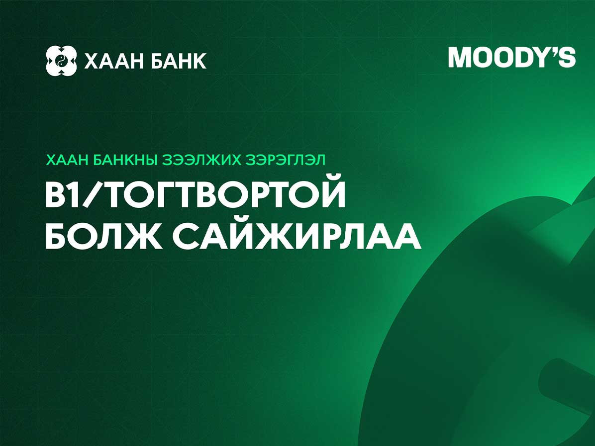 “Moody’s Ratings” агентлаг ХААН Банкны зээлжих зэрэглэлийг “B1” болгож ахиуллаа