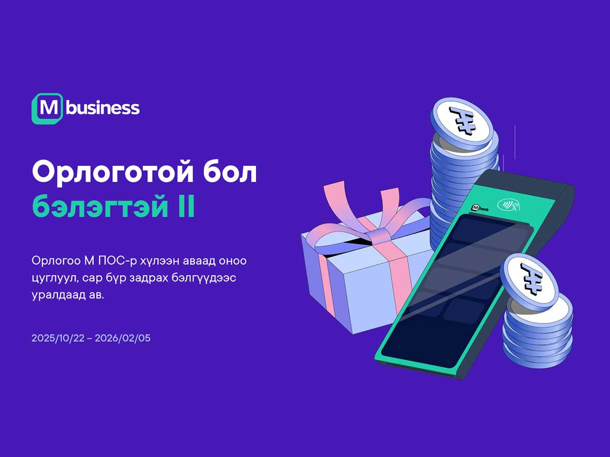 Орлоготой бол бэлэгтэй II эргэн ирлээ