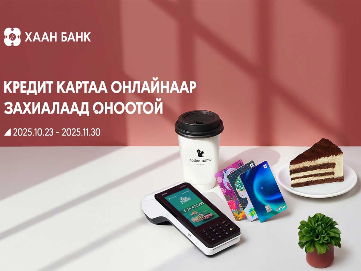 Шинээр кредит карт захиалбал “амттай” урамшуулал таныг хүлээж байна