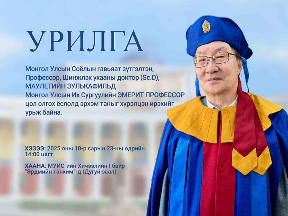 МУСГЗ, профессор, шинжлэх ухааны доктор М.Зулькафильд МУИС-ийн Эмерит профессор цол олгох ёслол болно 