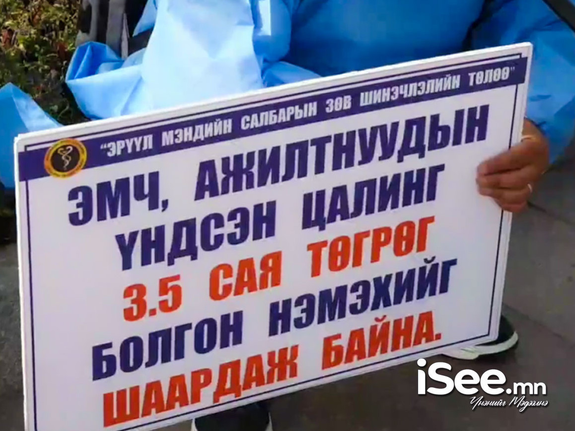 Эрүүл мэндийн салбарын ажилтнууд ажил хаялт зарлахаа мэдэгдлээ
