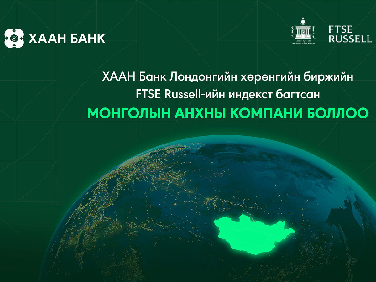 ХААН Банк Лондонгийн хөрөнгийн биржийн FTSE Russell-ийн индекст багтсан Монголын анхны компани боллоо