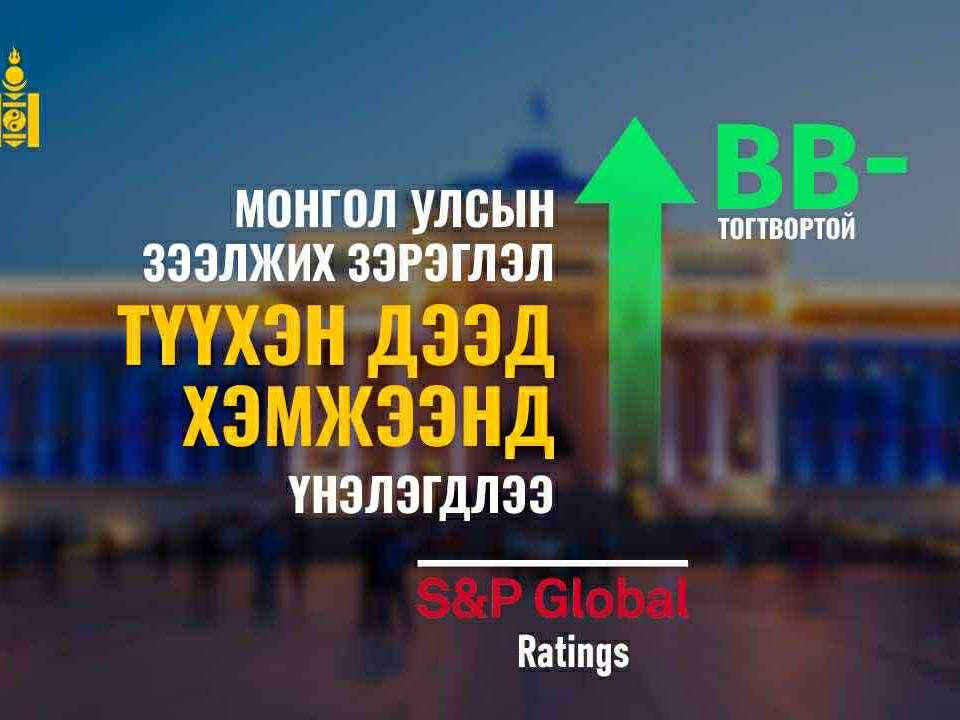 Монгол Улсын зээлжих зэрэглэл сүүлийн 13 жилийн дээд түвшинд хүрлээ