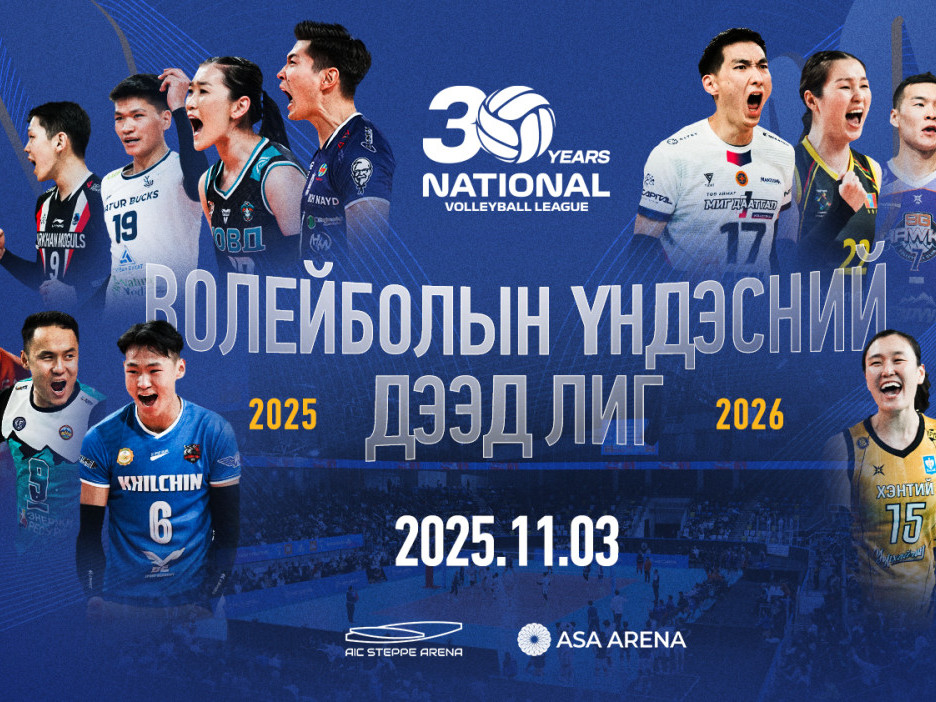 Волейболын үндэсний дээд лиг өнөөдөр эхэлнэ