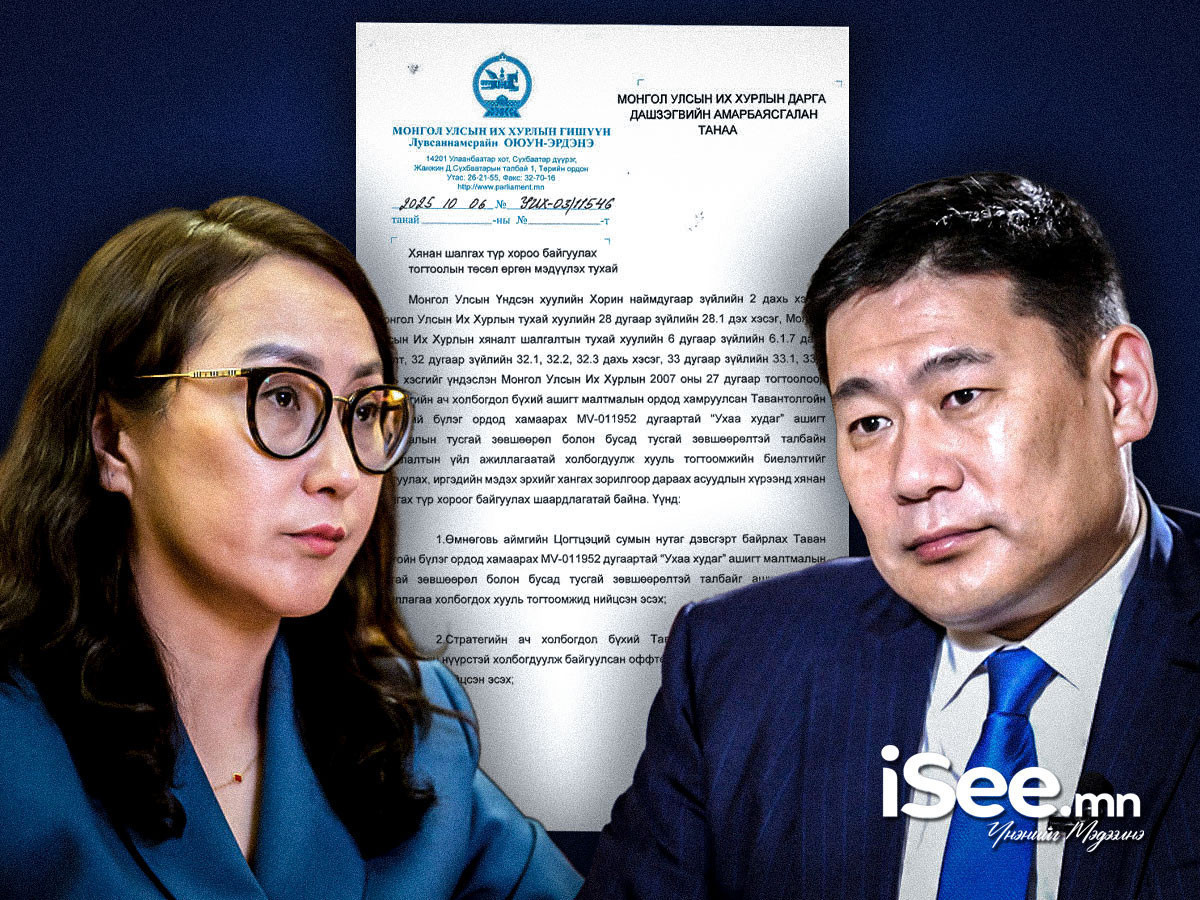 Л.Оюун-Эрдэнийн санаачилсан "Ухаа худаг"-ийн асуудлыг хянан шалгах түр хороо байгуулах асуудлыг хэлэлцэнэ 