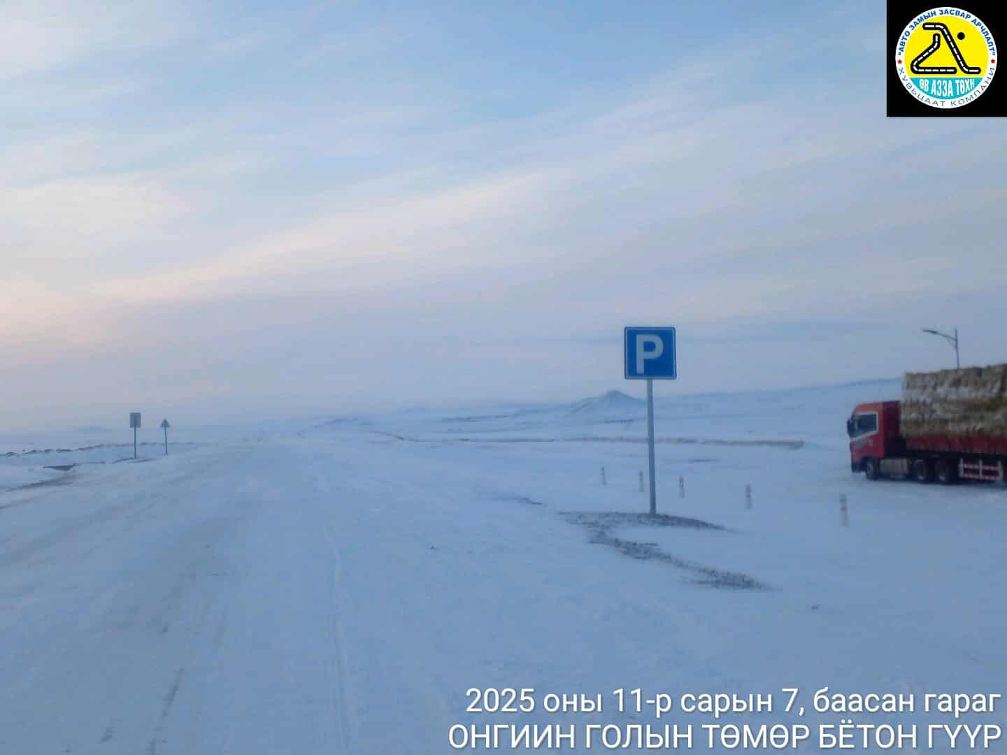 Улаанбаатар-Арвайхээр-Арвайхээр-Баянхонгор чиглэлийн авто замд халтиргаа, гулгаа, мөстөлт үүссэн байна гэдгийг сэрэмжлүүллээ