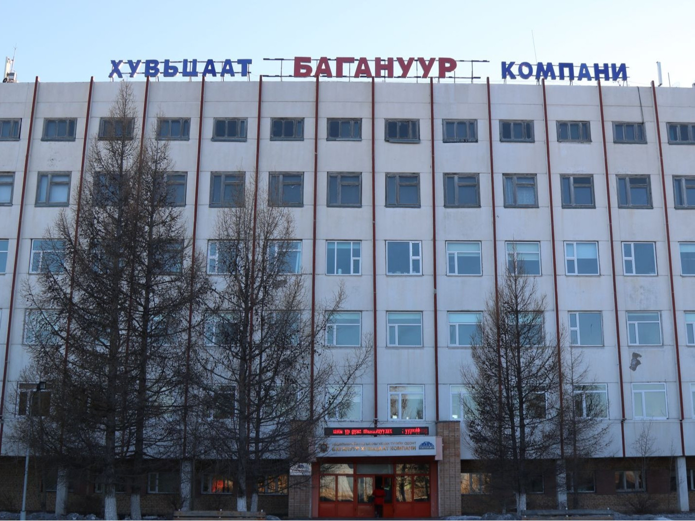 “Багануур” ХК, “Шивээ-Овоо” ХК-д үүссэн өр төлбөр, зээлийн үлдэгдлийг улсын төсөвт төлж барагдуулна