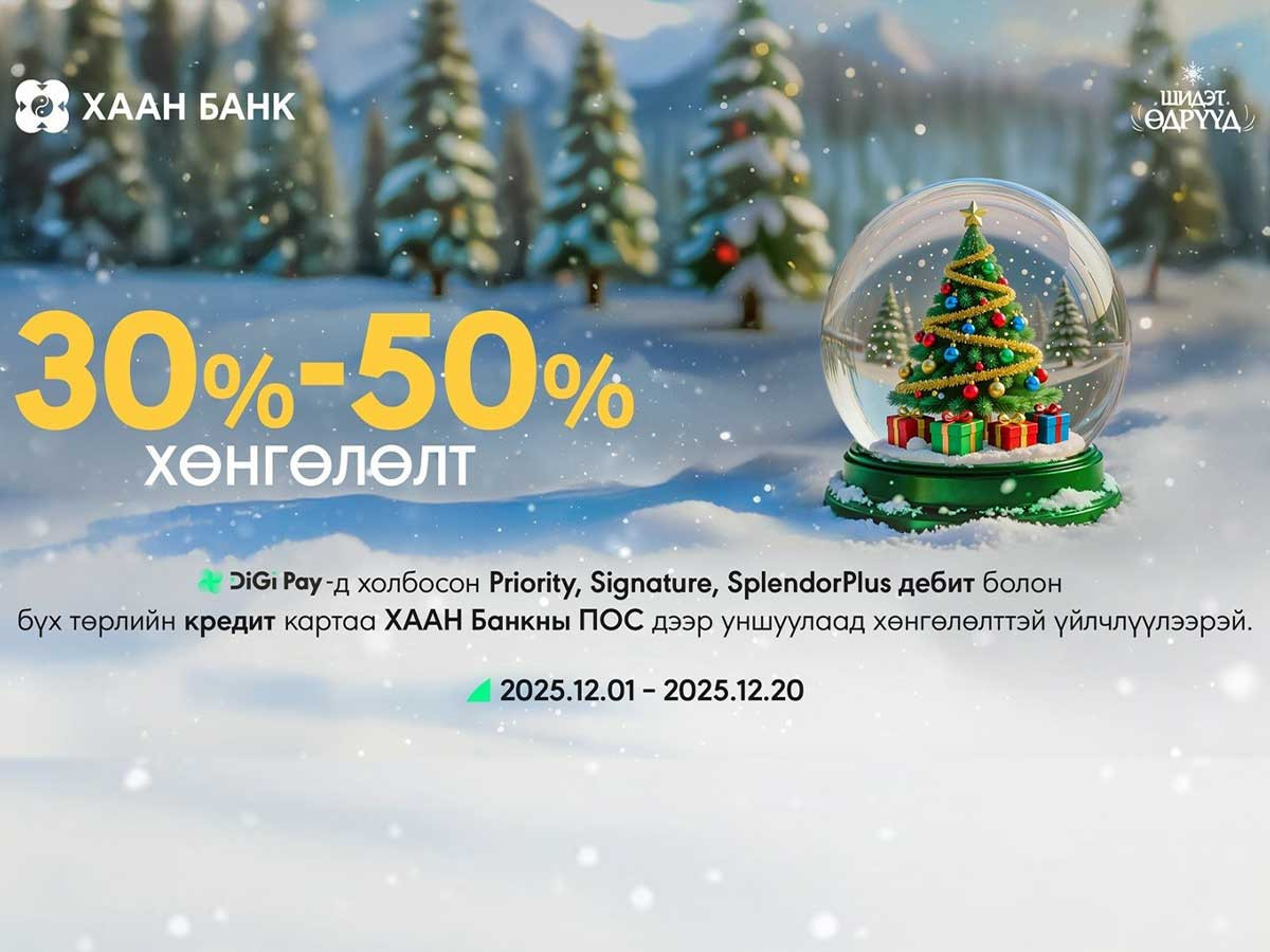 ХААН Банк шинэ жилийн баярыг угтан “Шидэт өдрүүд” урамшуулалт аян зарлалаа