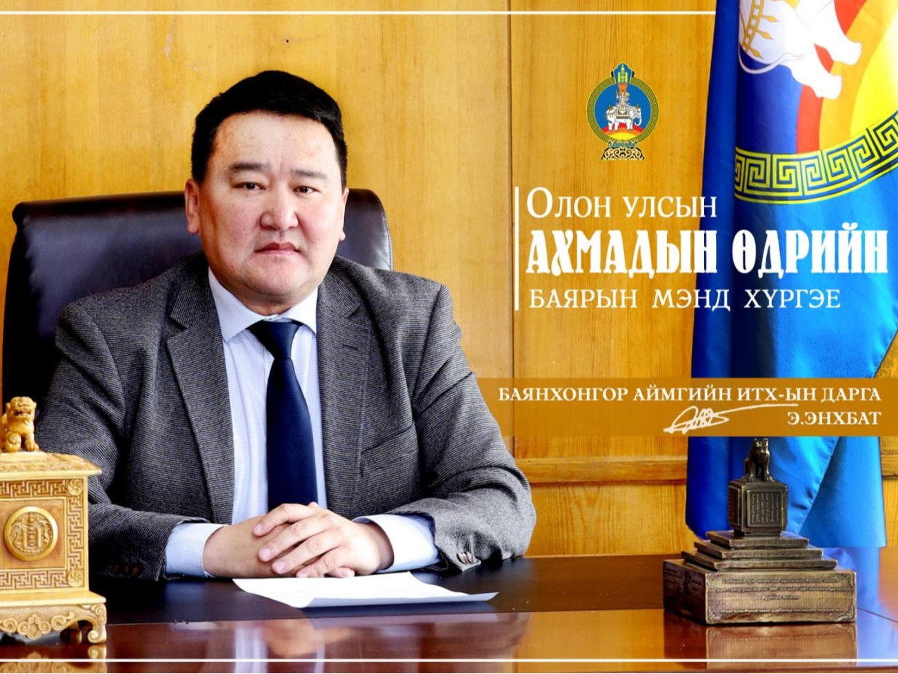 Баянхонгор аймгийн Засаг даргад Э.Энхбатыг нэр дэвшүүлж, Ерөнхий сайдад уламжилжээ