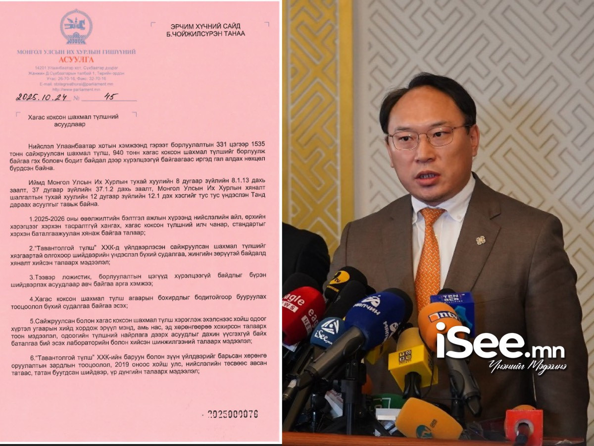 УИХ-ын гишүүн Ц.Баатархүү “Хагас коксон шахмал түлшний асуудлаар” ЭХ-ний сайд Б.Чойжилсүрэнд хандсан асуулгын хариуг өнөөдөр хэлэлцэнэ