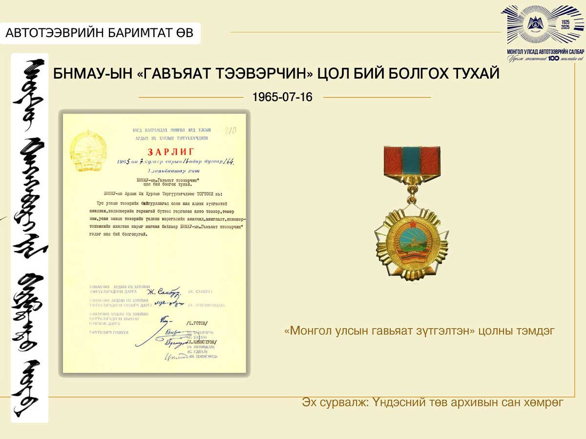 1965 оны 7 дугаар сарын 16-ны өдөр "Гавьяат тээвэрчин" цол бий байжээ