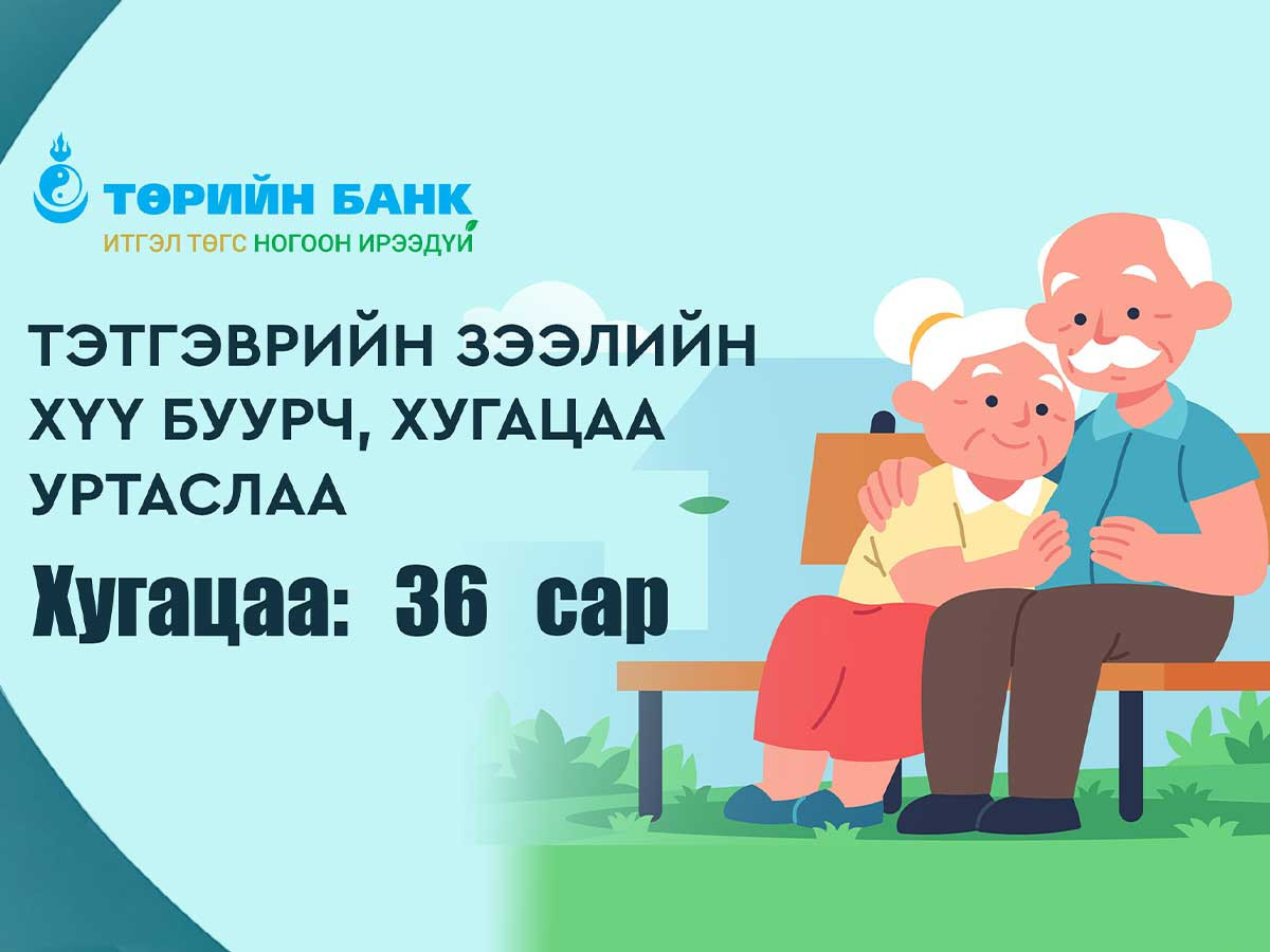 Төрийн банкны тэтгэврийн зээлийн хүү буурч, хугацаа уртаслаа