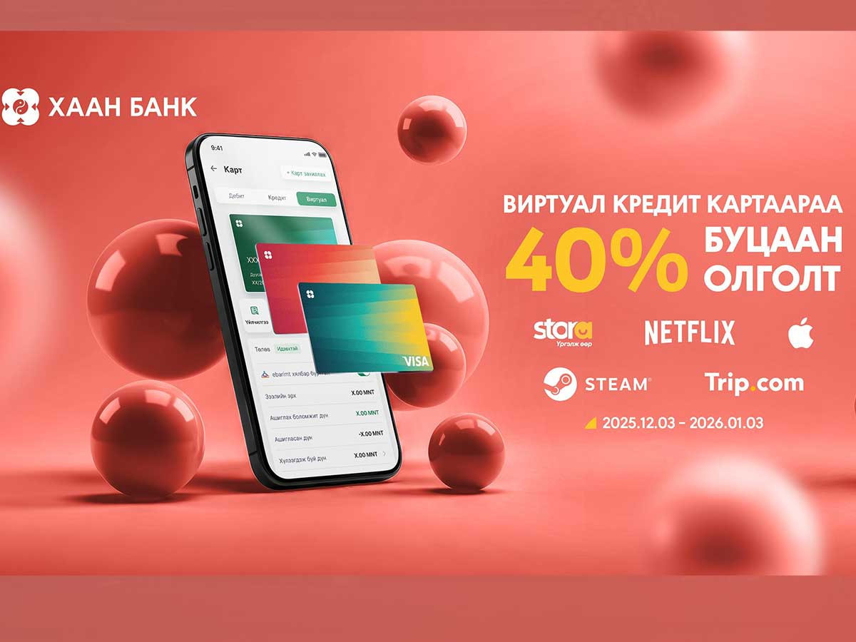 Зээлийн эрхтэй виртуал кредит картаар төлбөрөө хийгээд 40% буцаан олголт аваарай
