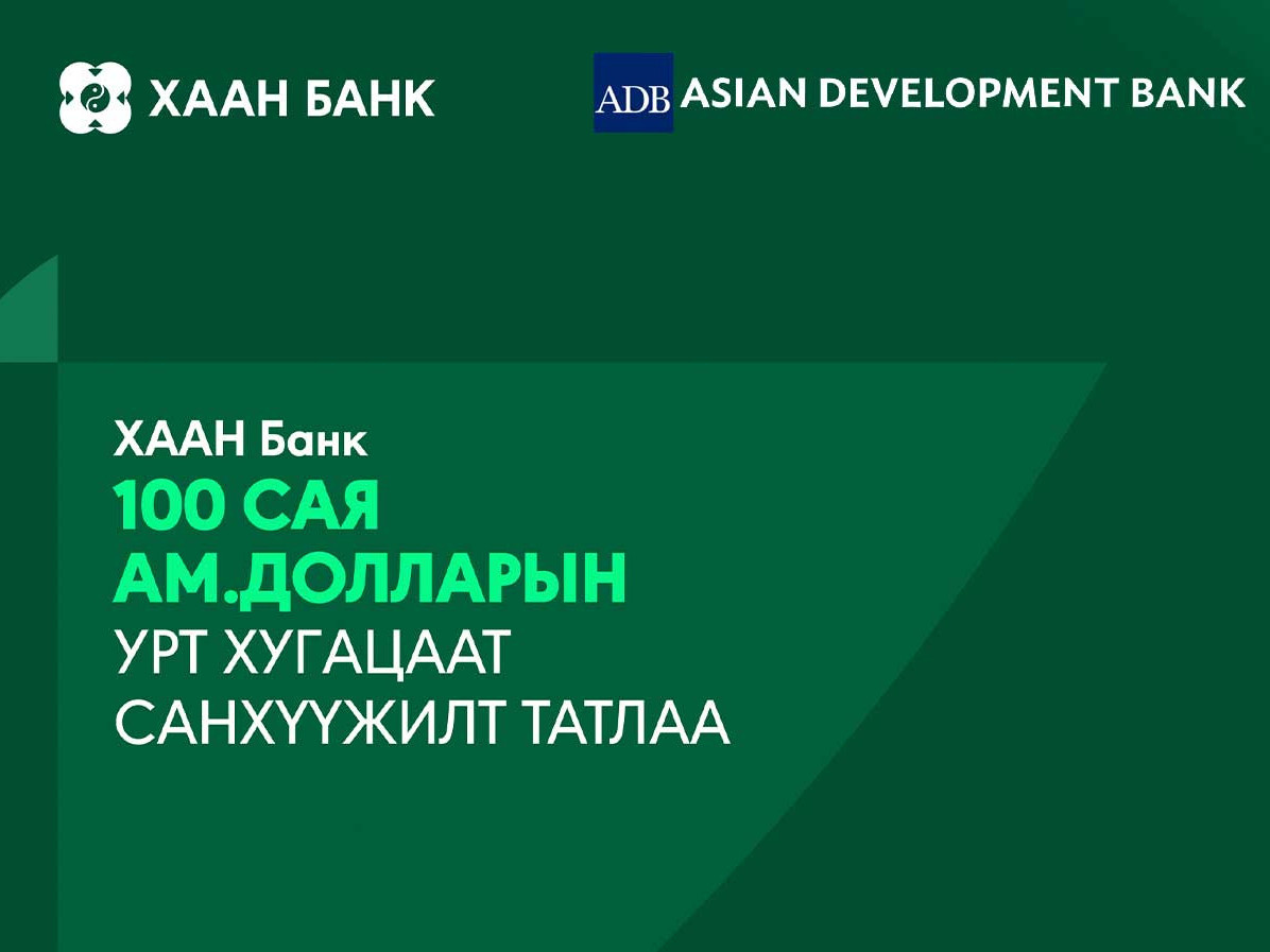 ХААН Банк орон нутгийн хөгжил, хөдөө аж ахуйн салбарыг дэмжихээр 100 сая ам.долларын санхүүжилт татлаа