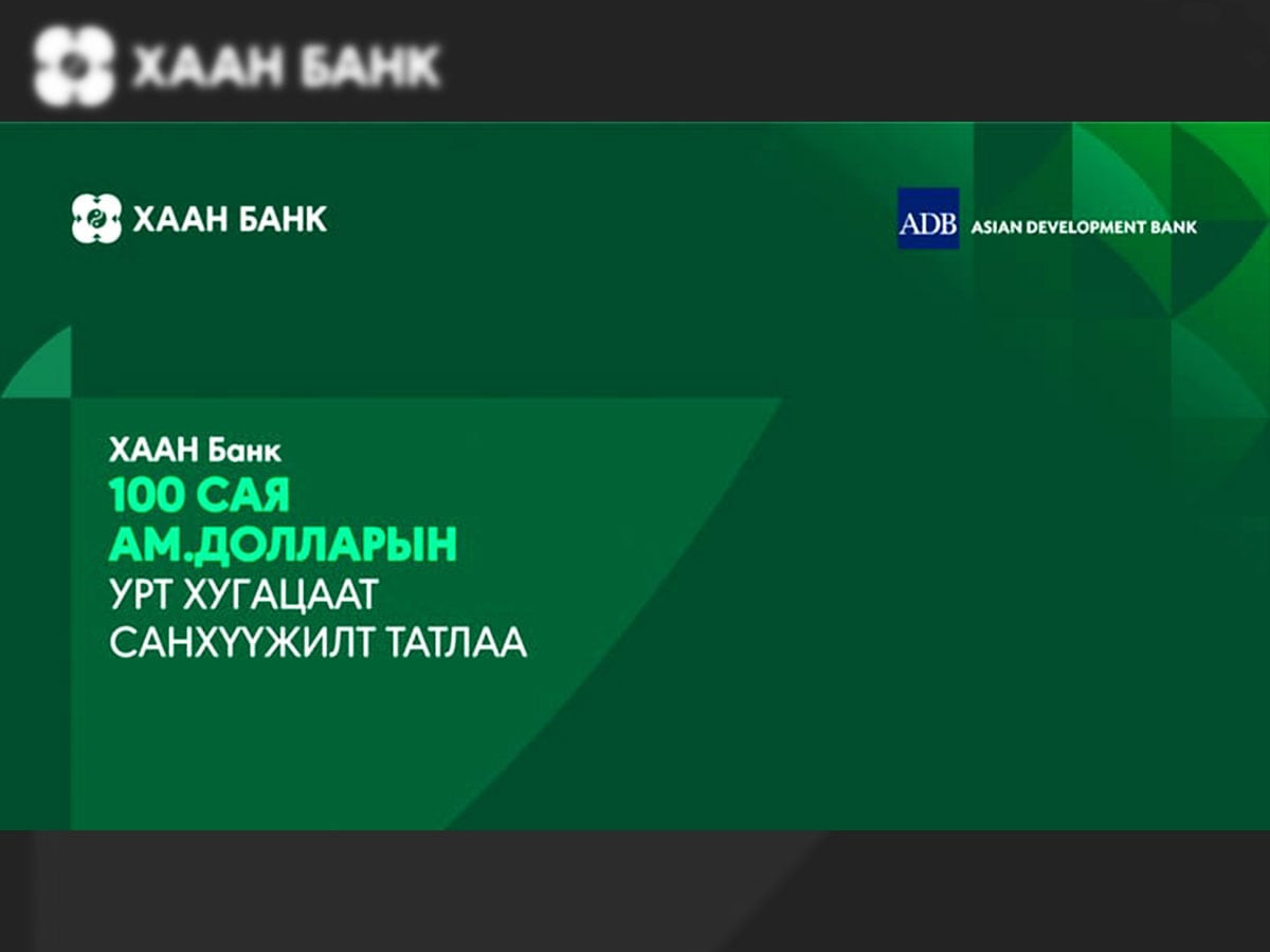 ХААН Банк орон нутгийн хөгжил, хөдөө аж ахуйн салбарыг дэмжихээр 100 сая ам.долларын санхүүжилт татлаа