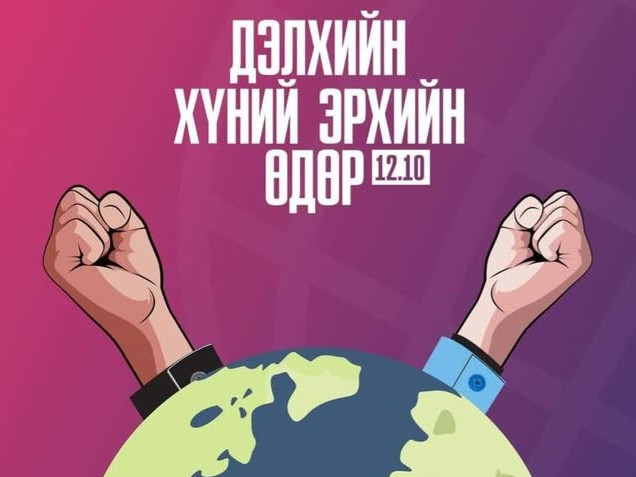 Олон улсын Хүний эрхийн өдөр тохиож байна
