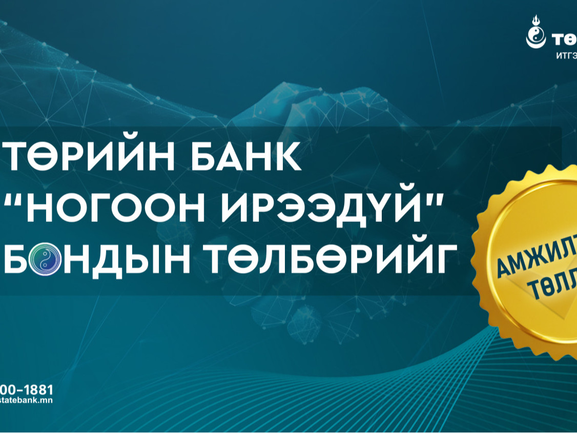 Төрийн банк “Ногоон ирээдүй” бондын төлбөрийг амжилттай төллөө