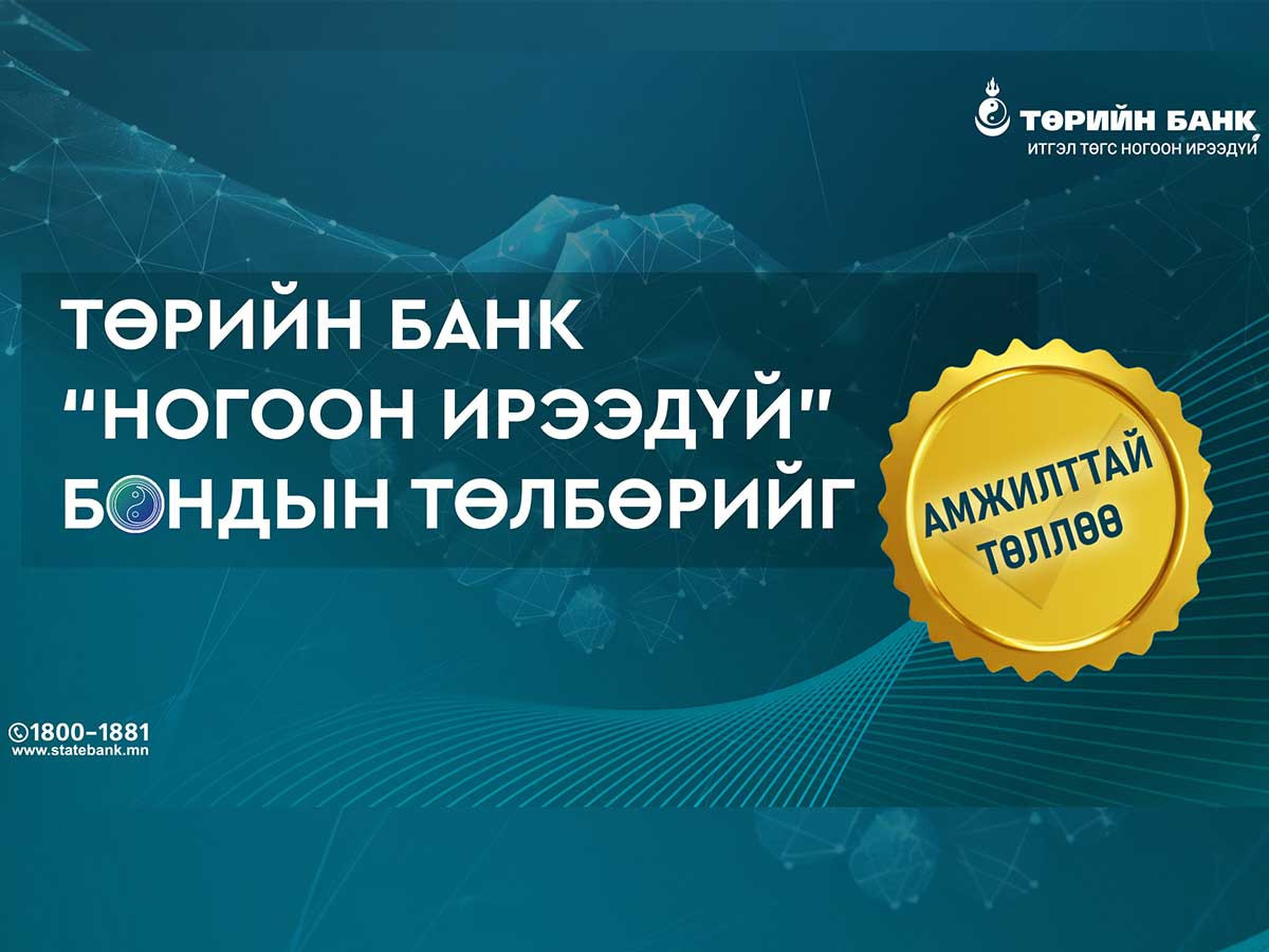 Төрийн банк “Ногоон ирээдүй” бондын төлбөрийг амжилттай төллөө