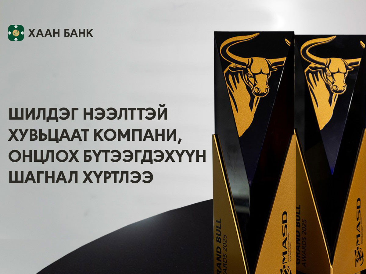 ХААН Банк “Шилдэг нээлттэй хувьцаат компани”, “Онцлох бүтээгдэхүүн” шагналын эзнээр тодорлоо