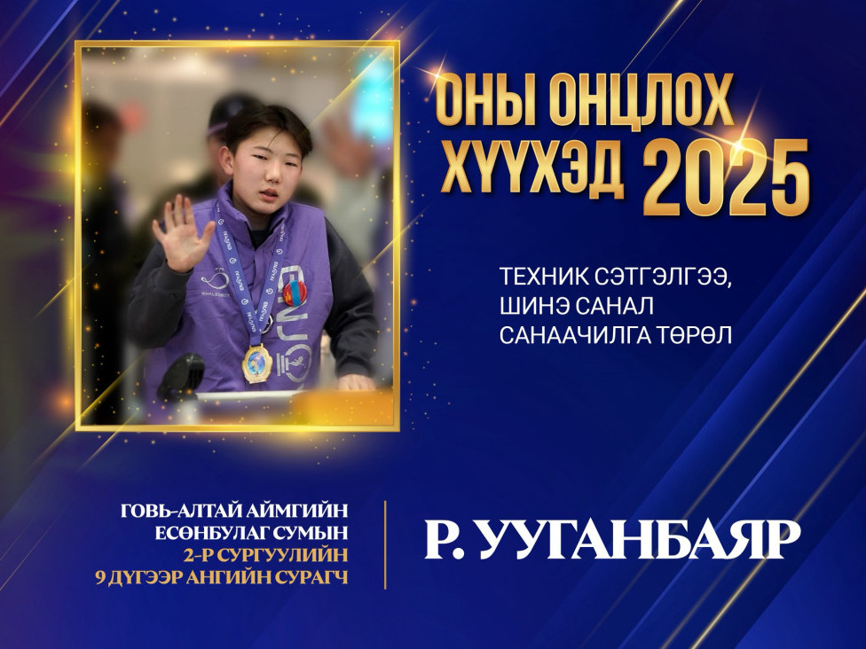 “Оны онцлох хүүхэд”-ийг шалгаруулах ёслол өнөөдөр Төрийн ордонд болно