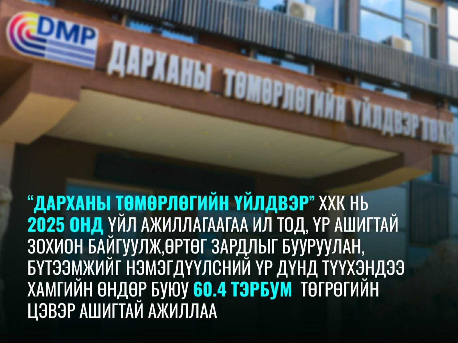 “Дарханы төмөрлөгийн үйлдвэр” ХХК 2025 онд Улсын төсөвт 144.8 тэрбум төгрөгийн татварыг төвлөрүүлээд байна