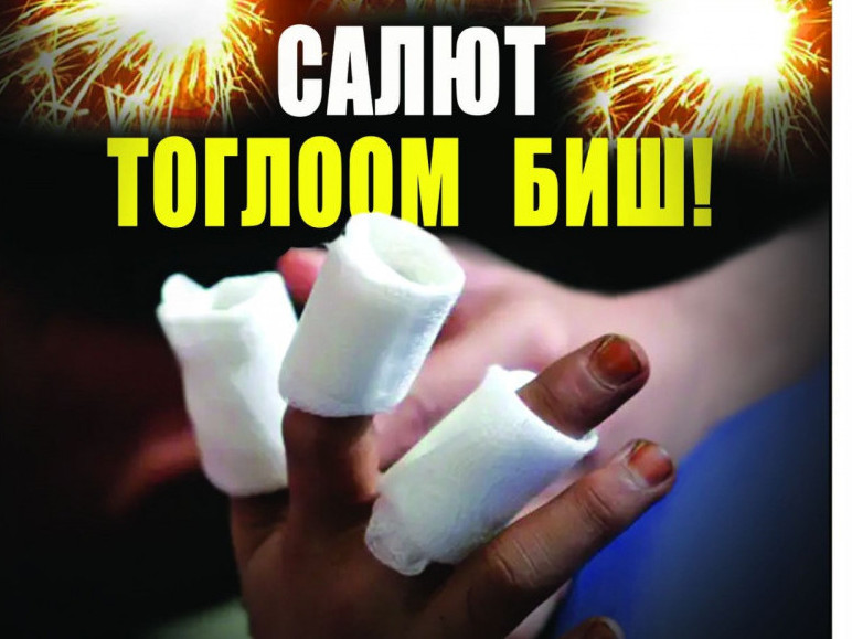 ВИДЕО: Салют, бенгалын гал зэрэг пиротехникийн хэрэгслийг иргэдийн гар дээрээс худалдаж авахгүй байхыг анхаарууллаа