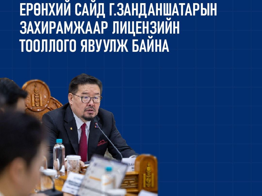 Ерөнхий сайд Г.Занданшатар лицензийн тооллогын хүрээнд улс төрчдийн хамаарлыг тодорхойлох ажлыг шуурхайлахыг санууллаа 
