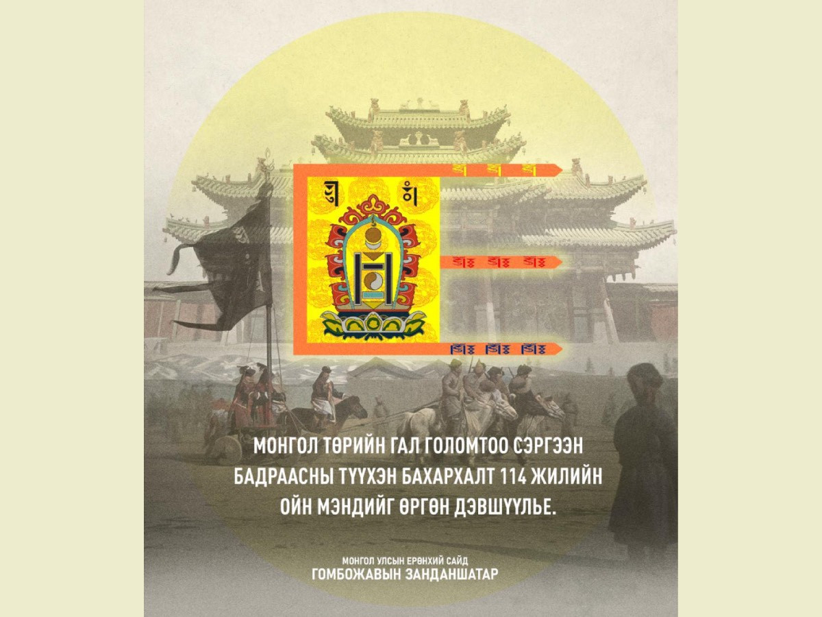 "Монгол Улс тусгаар тогтнолоо сэргээн мандуулсан" өдрийн мэндчилгээг Ерөнхий сайд Г.Занданшатар дэвшүүллээ