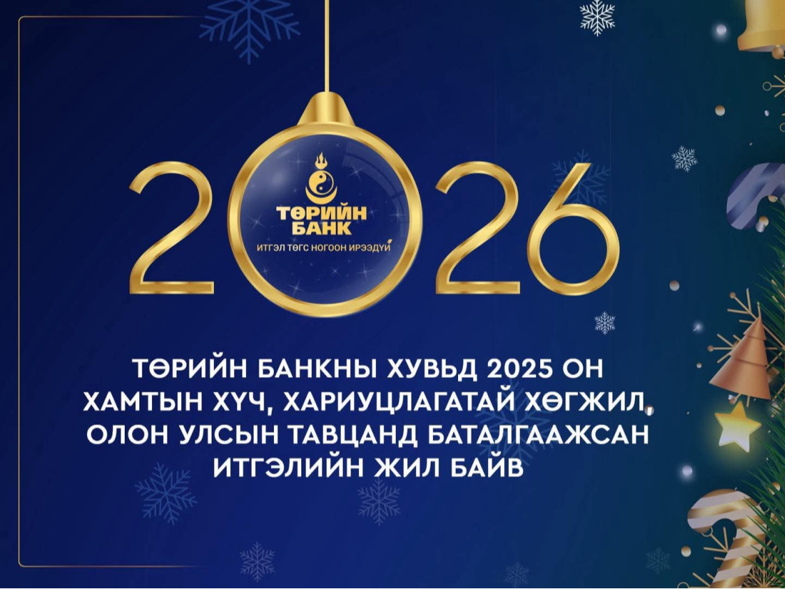 Төрийн банкны хувьд 2025 он хамтын хүч, хариуцлагатай хөгжил, олон улсын тавцанд баталгаажсан итгэлийн жил байв