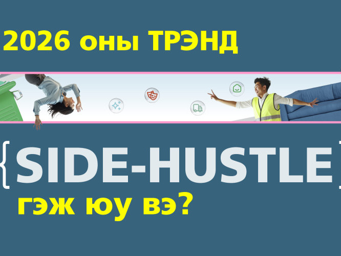 2026 оны трэнд Side-Hustle гэж юу вэ?