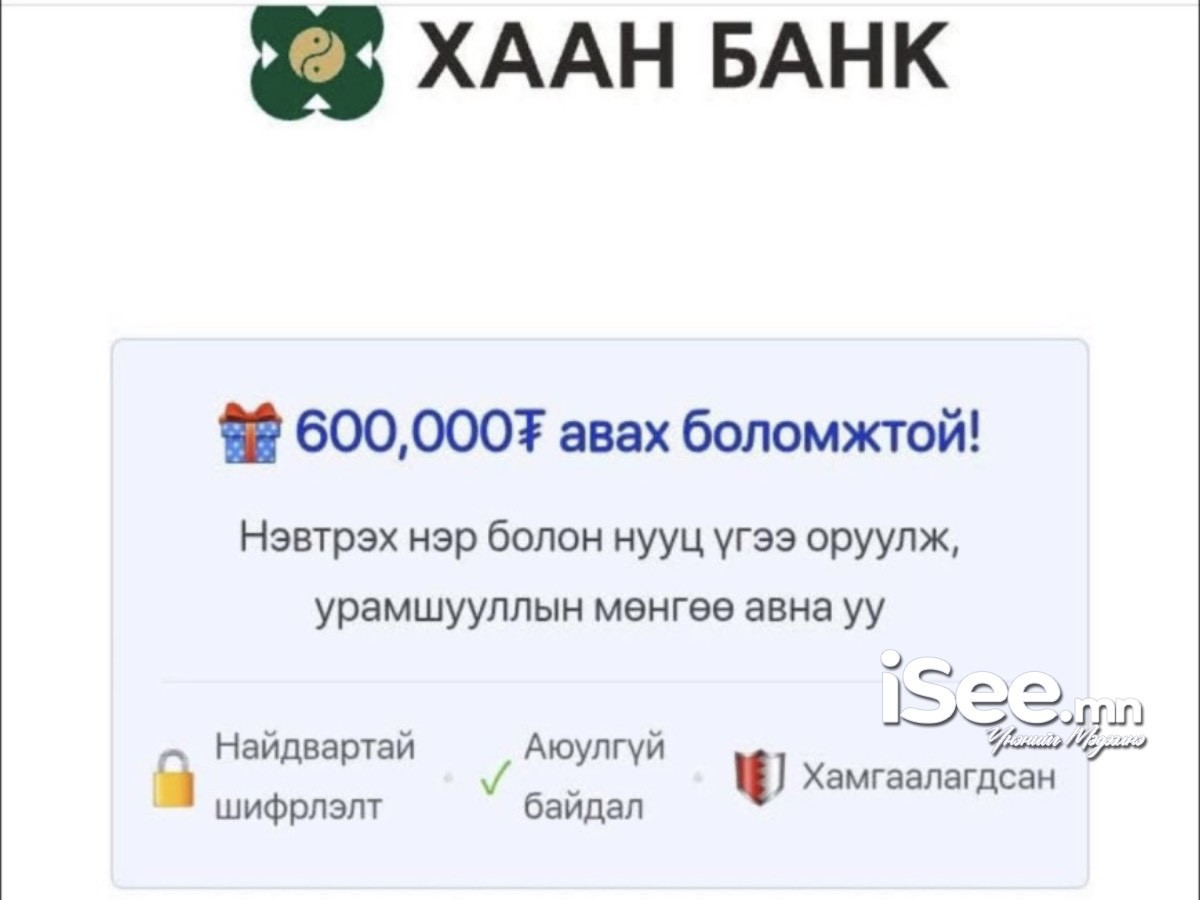 Хаан банкны логог хууль бусаар ашиглан “600,000₮ авах боломжтой!” гэх хуурамч зар, линкээр нэвтрэхгүй байхыг анхаарууллаа