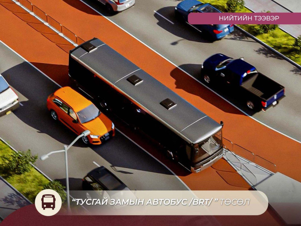 Тусгай замын автобус төслийн нарийвчилсан ажлын зураг боловсруулах гүйцэтгэгчийг сонгон шалгаруулна