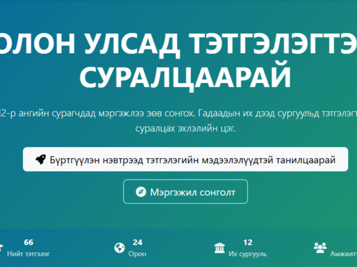 Мэргэжил сонголт, хэлний түвшин тодорхойлох, дэлхийн шилдэг сургуулиудын мэдээлэл, олон улсын тэтгэлэг хайх surya.mn платформ нээгдэж байна