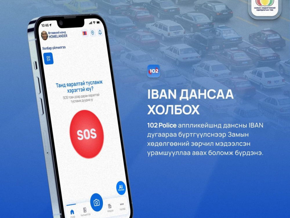 “102” аппликейшнаар зөрчил мэдээлсэн иргэнд торгуулийн урамшууллыг энэ сарын 20-ны дотор олгоно