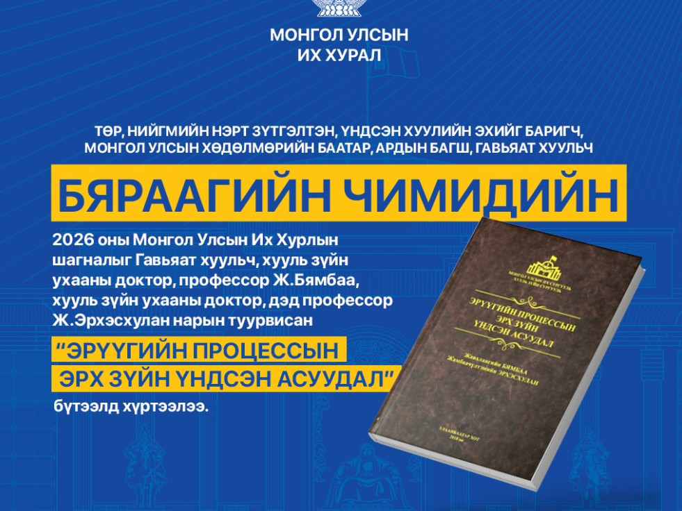 “Эрүүгийн процессын эрх зүйн үндсэн асуудал” бүтээлд Бяраагийн Чимидийн нэрэмжит шагналыг олгожээ