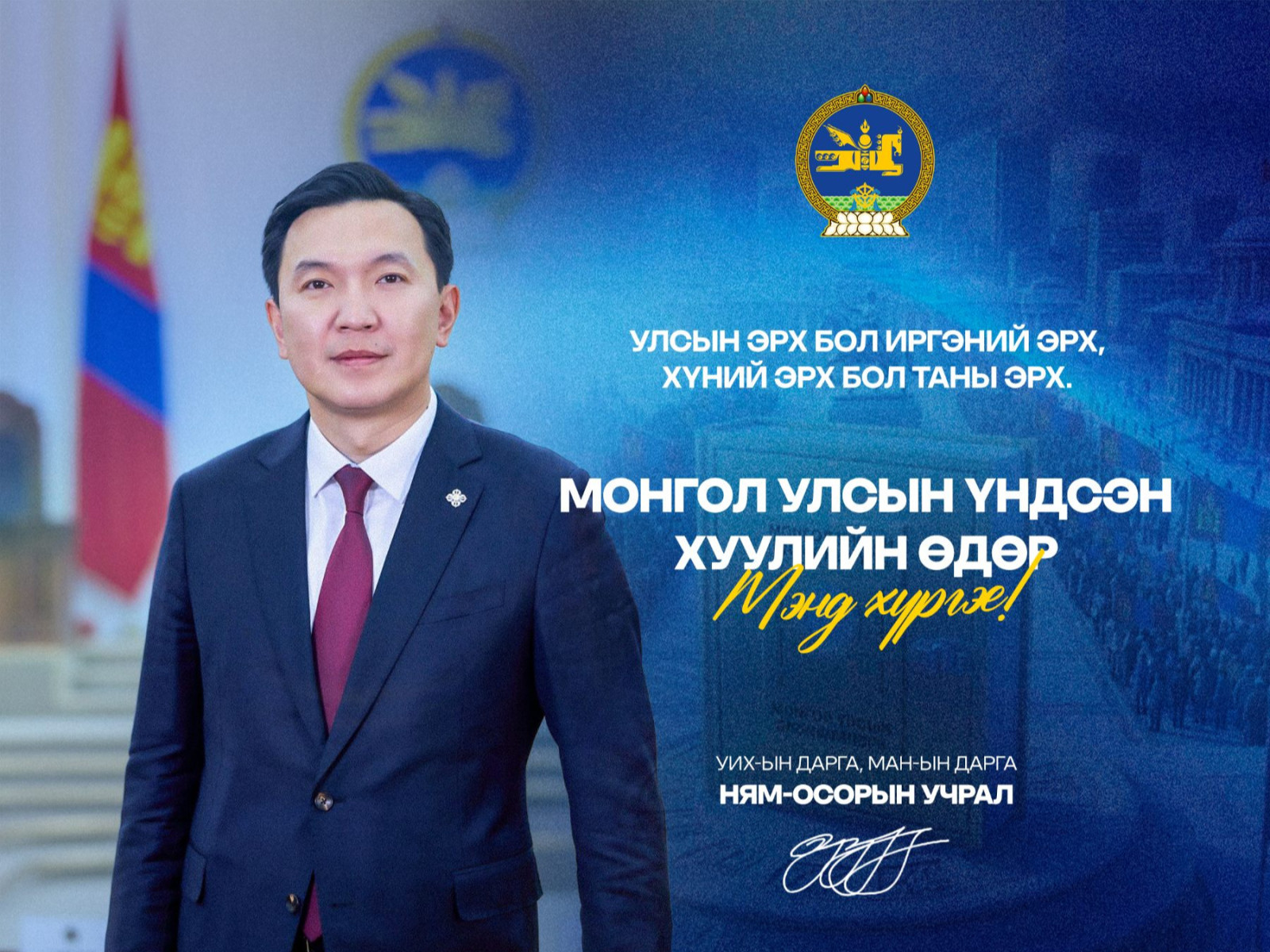 Н.Учрал: Үндсэн хууль бол зөвхөн засаг төрийн баримт бичиг биш. Монголын өрх бүл, үр хүүхэд, иргэн бүрийн амьдралын баталгаа