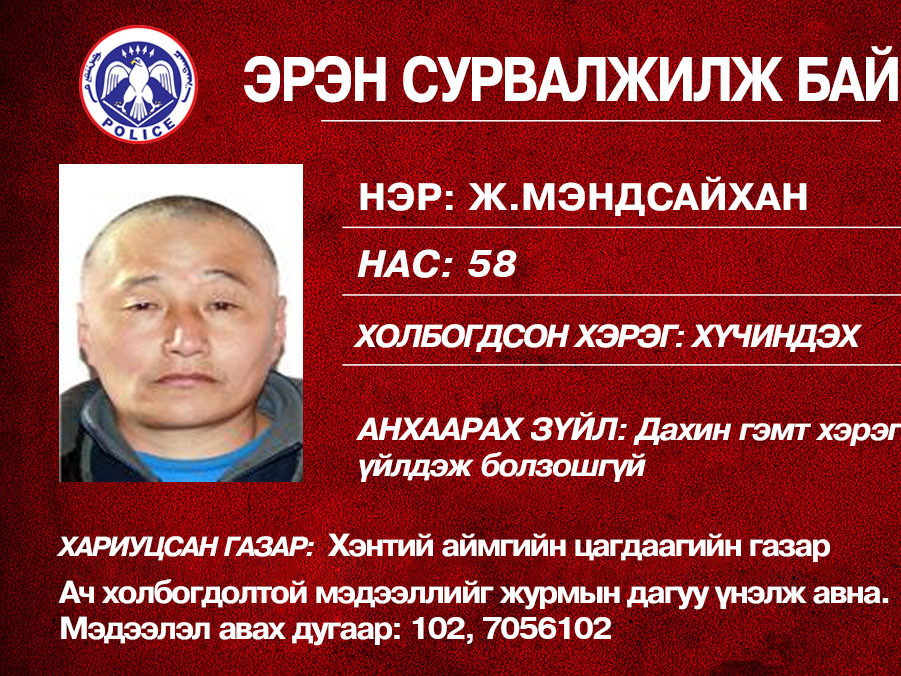 Хүчиндэх гэмт хэргээр шалгагдаж байхдаа оргосон 58 настай эрэгтэйг эрэн сурвалжилж байна